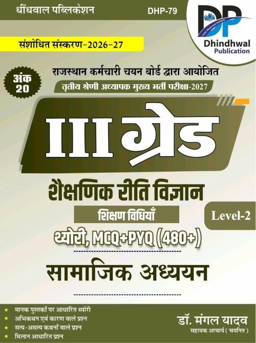 Dhindhwal 3rd Grade Shekshanik Riti Vigyan Samajik Adhyan Level-2 By Dr Mangal Yadav