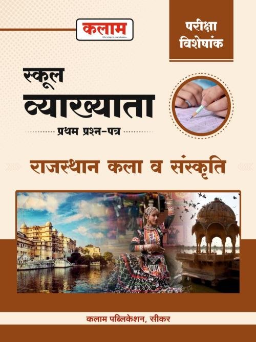 Kalam 1st First Grade Paper-1 Rajasthan Kala Evam Sanskriti