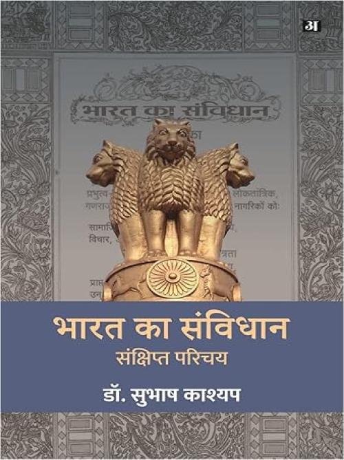 Bharat Ka Samvidhan Sankshipt Parichay