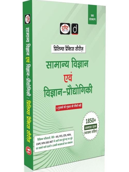 DRISHTI IAS Samanya Vigyan Evam Vigyan-Proudyogiki, UPSC Books 2026, Prelims Practice Series, 6th Edition, Hindi Medium, 1850+ Practice Questions