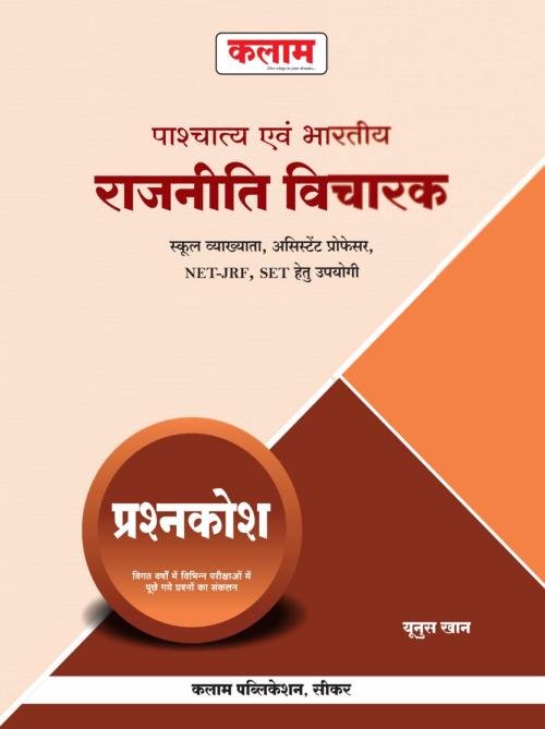 Kalam Pashchatya Evam Bharatiya Rajniti Vicharak