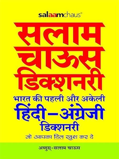 Salaamchaus Dictionary (Hindi to English)