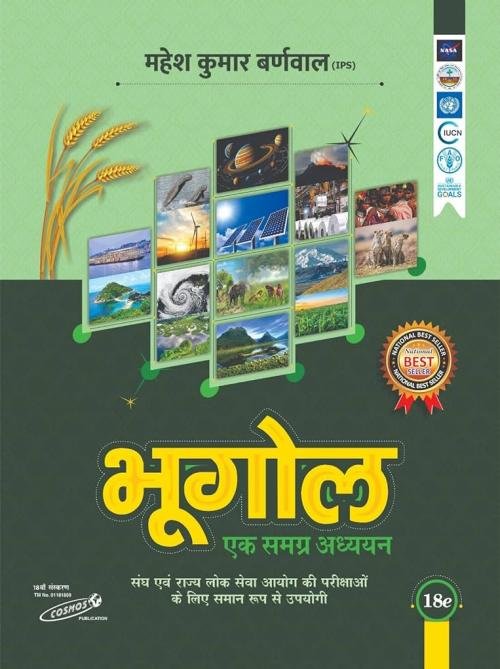Cosmos Bhugol | भूगोल | Ek samagra adhyayan | एक समग्र अध्ययन | 14th Edition | Mahesh Kumar Barnwal | Cosmos Publication