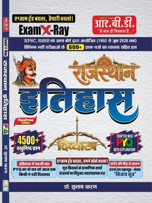 Rajasthan Itihas Book 2026 | Exam X-Ray Rajasthan History (इतिहास) दिव्यास्त्र | 4500+ MCQs with Chapter-wise PYQ & Explanation | RPSC, RSSB, Patwari, ... Charan (Rpsc Grade 1 & 2 Preparation Series)