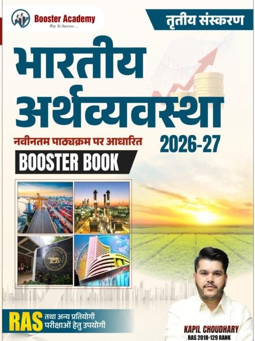 Booster Academy Bhartiya Arthvyavastha by Kapil Choudhary