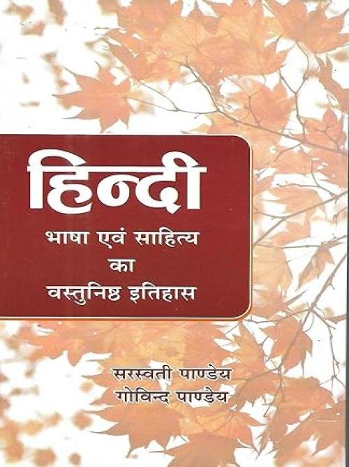 Hindi (Bhasha Evam Sahitya ka Vastunisth Itihas) by Saraswati Pandey