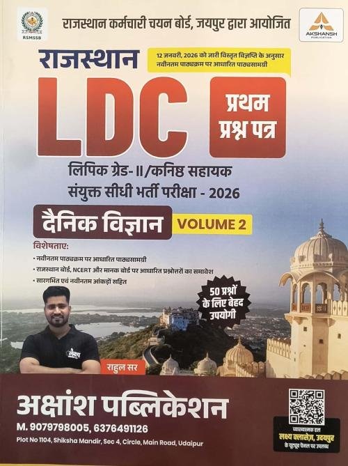 Akshansh Rajasthan LDC Dainik Vigyan 1st Paper Vol.-2