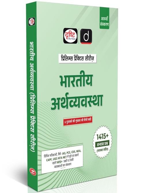 Drishti IAS Bhartiya Arthvyavastha, Prelims Practice Series, UPSC Books 2026, 8th Edition, 1415+ Practice Questions, For UPSC IAS/PCS, CDS/NDA