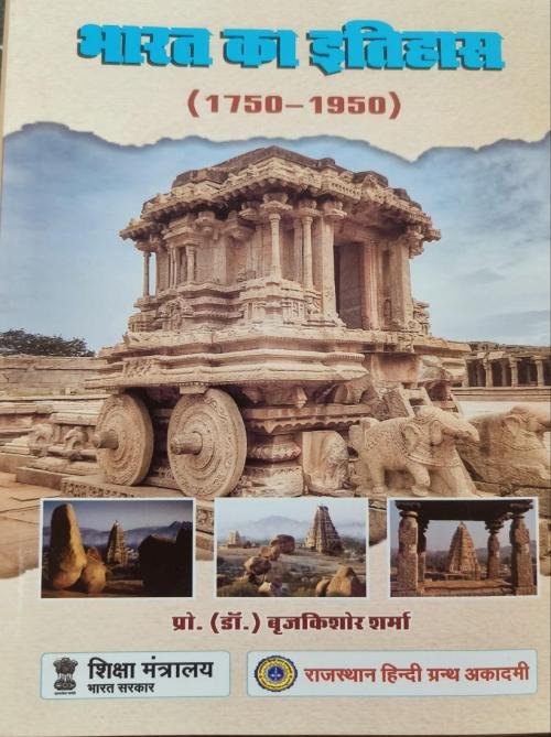 Bharat ka Itihas (1750-1950) by Brajkishor Sharma