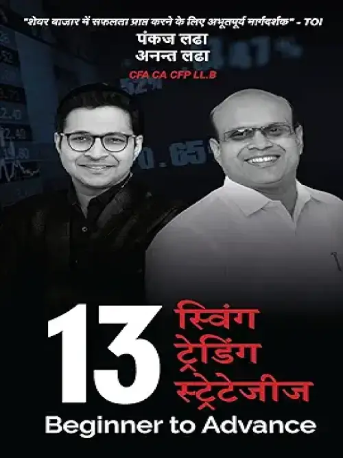 13 Swing Trading Strategies| Hindi Edition | : Pankaj Ladha | Anant Ladha | Invest Aaj For Kal