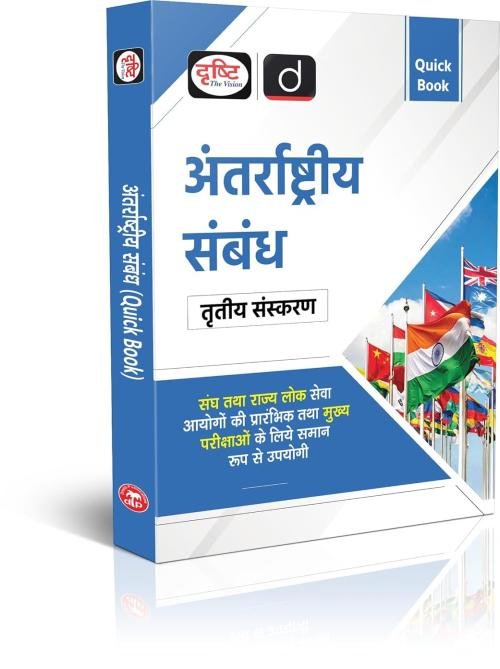 Drishti Quick Book Antarshtriya Sambandh at Ashirwad Publication