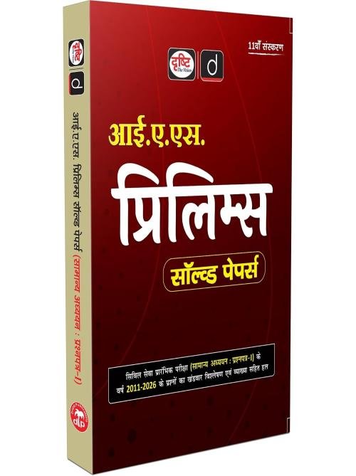 DRISHTI IAS Prelims Solved Papers 2011-2026, GS Paper 1, Hindi Medium, 11th Edition, UPSC CSE Preliminary Exam Previous Year Question Papers (PYQ) with Detailed Answers & Analysis