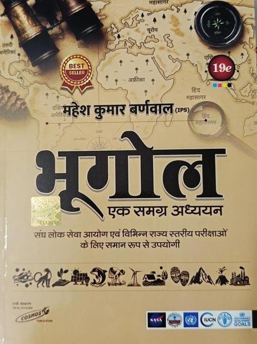 Cosmos Bhugol | भूगोल | Ek samagra adhyayan | एक समग्र अध्ययन | 19th Edition | Mahesh Kumar Barnwal | Cosmos Publication