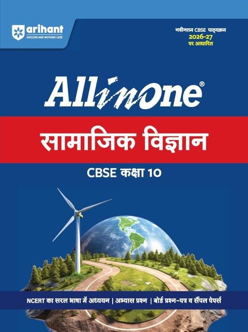 Arihant All in One Social Science (Samajik Vigyan) Class 10 for CBSE Exam 2026-27 | NCERT Based Complete Theory, Practice Exercises, CBQs, A-R, Sample Papers & Mind Maps | Revised Edition as per Latest SyllabuS