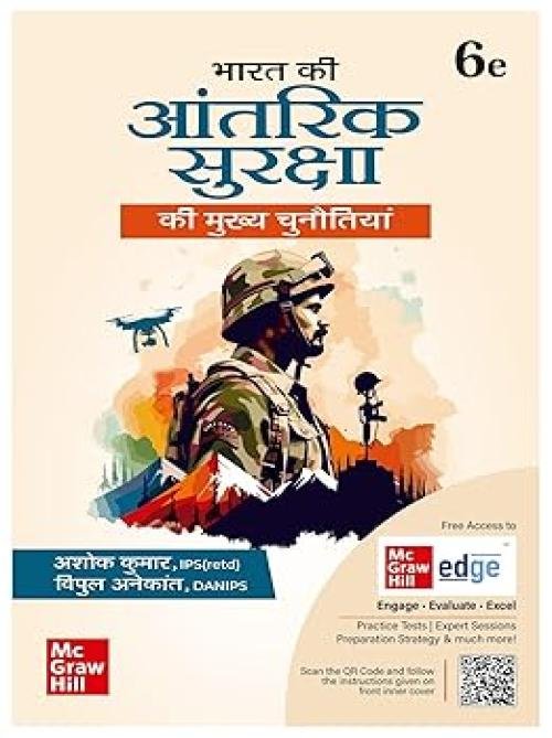 Bharat ki Aantarik Suraksha ki Mukhya Chunautiyan for UPSC CSE 2025 | 6th edition (latest) | Civil Services Exam - Mains & Interview | Previous Years' Questions & Practice Questions with each chapter