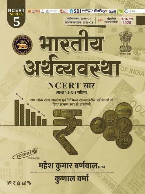 Cosmos Bhartiya Arthvyavastha (H) NCERT Saar