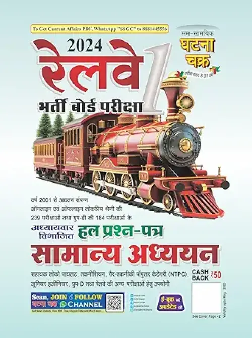 Ghatna Chakra RRB Exam Railway Samanya Adhyayan Part 1 Chapterwise Solved Papers Book for RRB ALP and Technician Group D NTPC RPF Constable and SI
