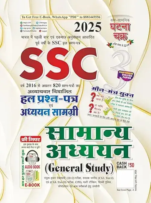 Ghatnachakra SSC General Studies Solved Question Paper (Hindi)