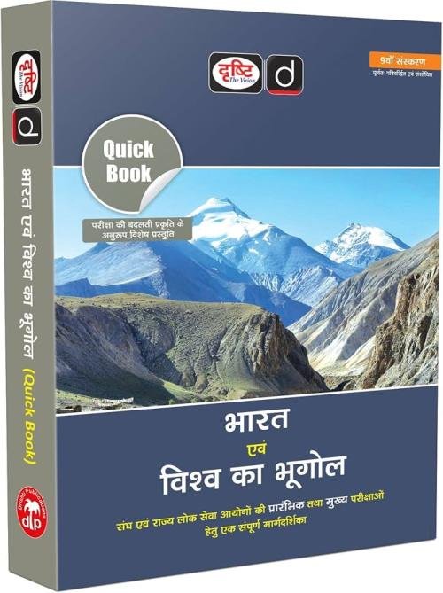 Drishti Quick Book Bharat evam Vishav ka Bhugol