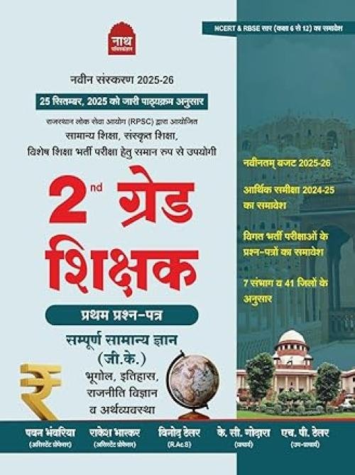 Nath 2 Grade Shikshak Samanya Gyan 1 Paper Question Bank at Ashirwad Publication