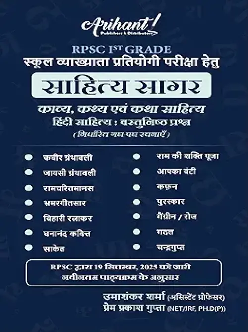 RPSC 1st Grade School Vyakhata Sahitya Sagar - Kavya, Kathya evam Katha Sahitya - Hindi Sahitya Vastunistha Prashan