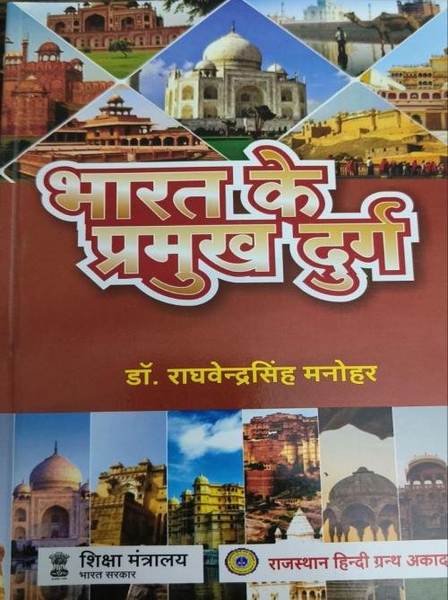 Bharat ke Pramukh Durg by Raghavendra Singh Manohar