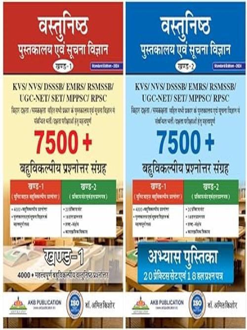 AKB 7500+ MCQs for Library and Information science exams by Dr Amit Kishore Set of 2 books (Vol 1 and Vol 2): for RSMSSB Grade 3, RPSC Gr 2, KVS/NVS/DSSSB, NET/SLET and other library professional exams
