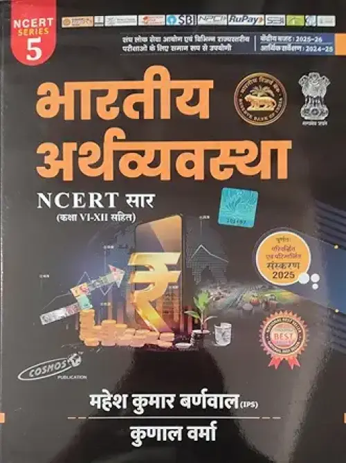 Cosmos Bhartiya Arthvyavastha (H) NCERT Saar