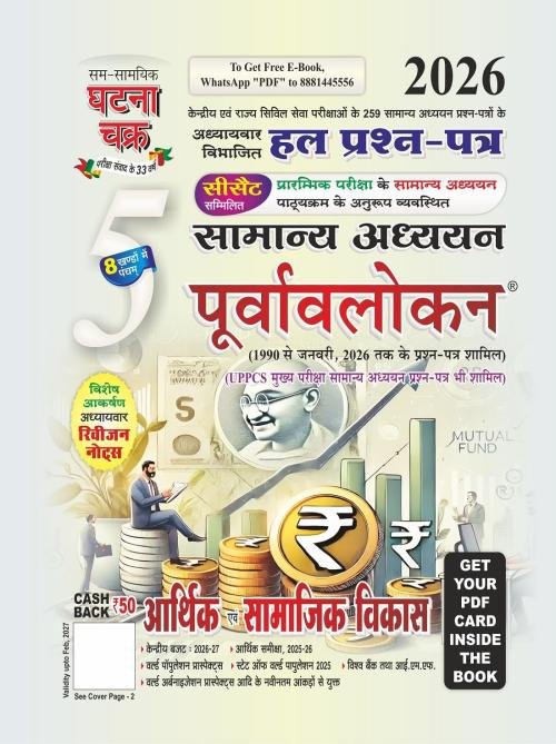 Ghatna Chakra Arthik evam Samajik Vikas Samanya Adhyayan Purvavlokan Chapterwise Solved Papers Part 5 Book Hindi Medium