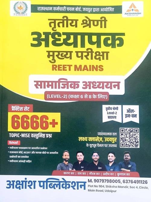 Akshansh Third Grade Socail Studies (Samajik Aadhyan) SST Practice Set 6666+ Topic Wise Objective Questitons 2025 Edition For 3rd Grade Reet Mains Exam