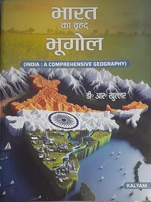 Bharat ka Vrihad Bhugol by D R Khullar