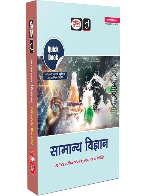 DRISHTI IAS Quick Book Samanya Vigyan 8th Edition, UPSC Books 2026, Hindi Medium, For IAS, PCS, NDA, CDS, CAPF, SSC, UPSSSC, UGC-NET Exams