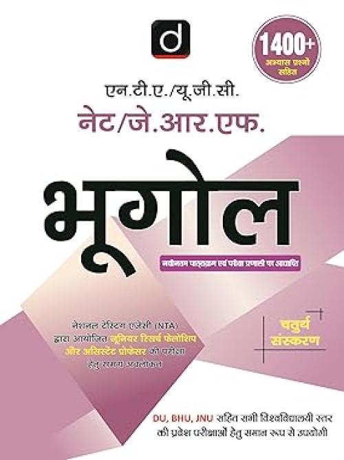 Drishti UGC/NTA NET/JRF Bhugol | Hindi | 4th Edition | Drishti UGC NET | University Grants Commission | Teaching Exam