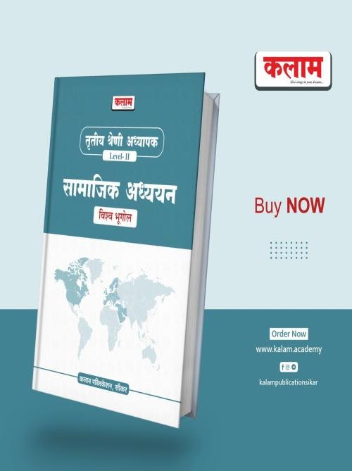 Kalam 3rd Grade Reet Mains Level-2 Vishwa Ka Bhugol Samajik Adhyan