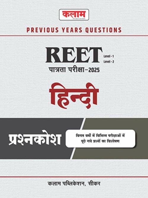 Kalam REET Hindi Level-1 & 2 Previous Years Question