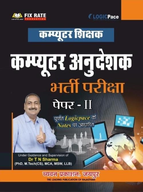 Chyavan Computer Anudeshak Paper -2 by TN Sharma in Hindi