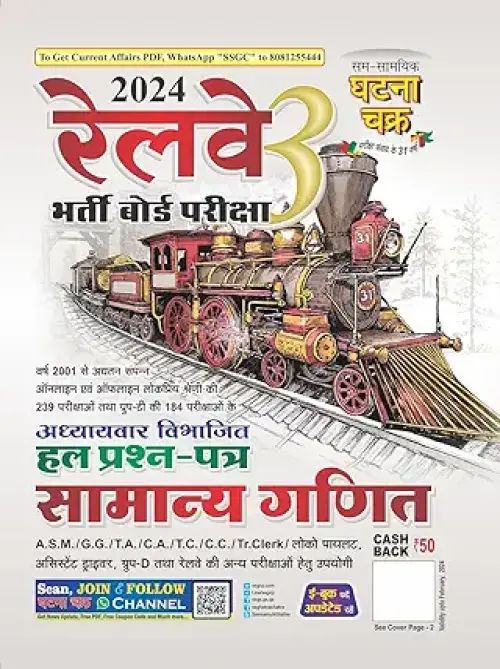 Ghatna Chakra Railway RRB Samanya Ganit Part 3 Chapterwise Solved Papers Railway Bharti Board Exam In Hindi Medium