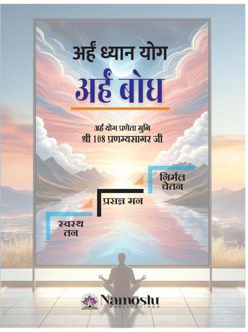 Arham Dhiyan Yog - Arham Bodh by Muni Shri 108 Pranamya Sagar ji Maharaj | अर्हम ध्यान योग - अर्हम बोध