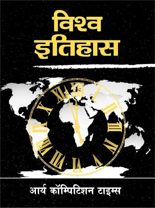 Vishwa Itihas - Arya Competition Times
