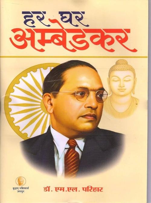 Har Ghar Ambedkar (Hindi)