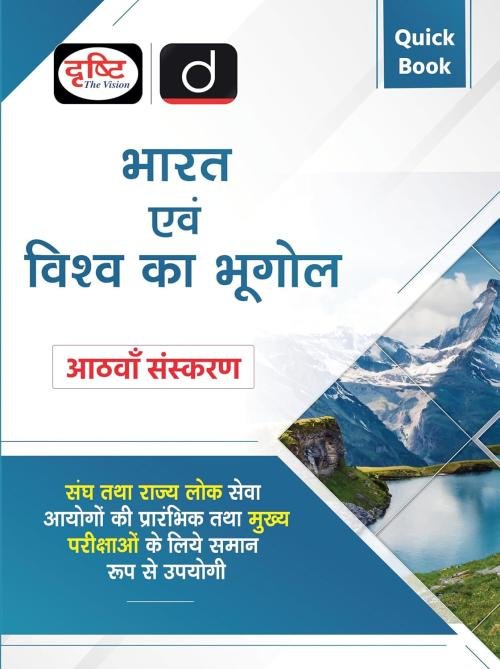 Drishti Quick Book Bharat evam Vishav ka Bhugol