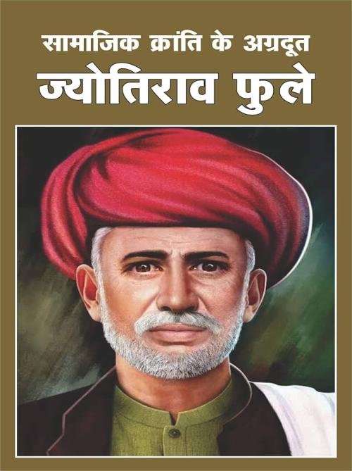 Samajik Kranti ke Agardoot Jyotirao Fule