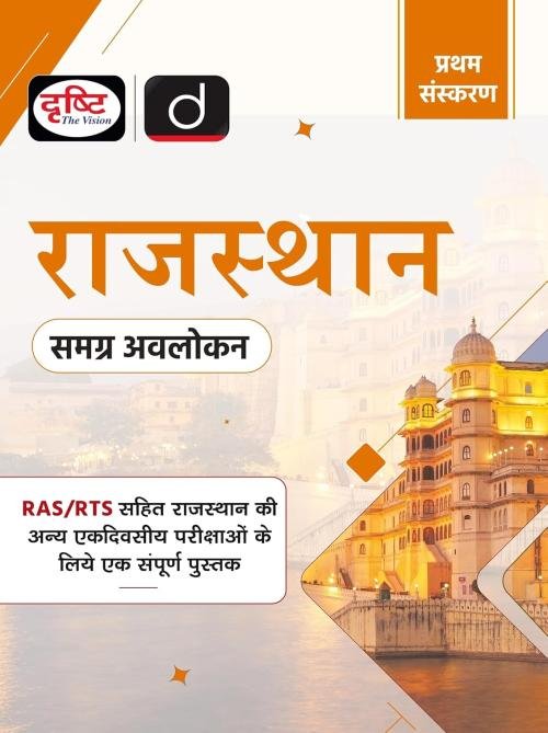 Drishti Rajasthan Samagra Avalokan