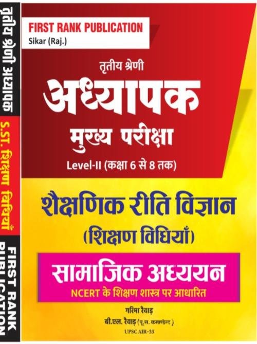 First Rank Shaikshanik Ritivigyan 2rd Grade Level-2 Samajik Adhyayan