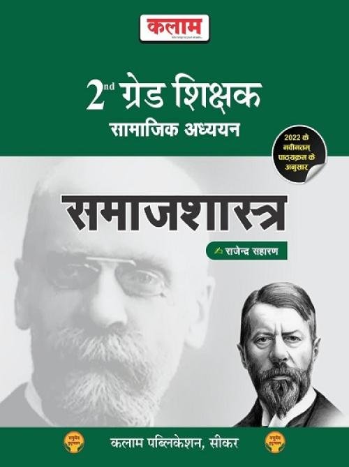 Kalam 2nd Grade Samajik Adhyan Samajshastra by Rajendra Saharan