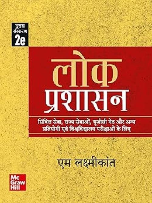 Lok Prashasan for UPSC by M Laxmikanth | 2nd Edition (Latest) | UGC net | Civil Services Exam 2025 | State PSCs civil services exams/PCS exams