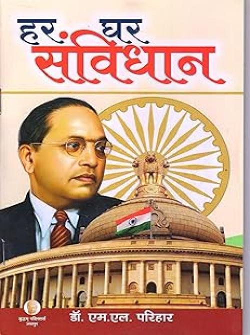 Har Ghar Samvidhan (Hindi)
