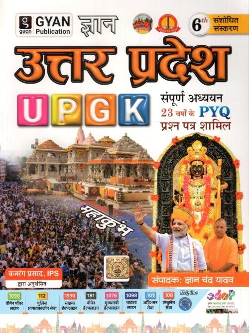 Gyan Publication UTTAR PRADESH SAMANYA GYAN (UP GK)  BY GYAN CHAND YADAV RECOMMEND BY BAJRANG PRASAD FORMER IPS HINDI (Paperback, Gyan chand yadav)