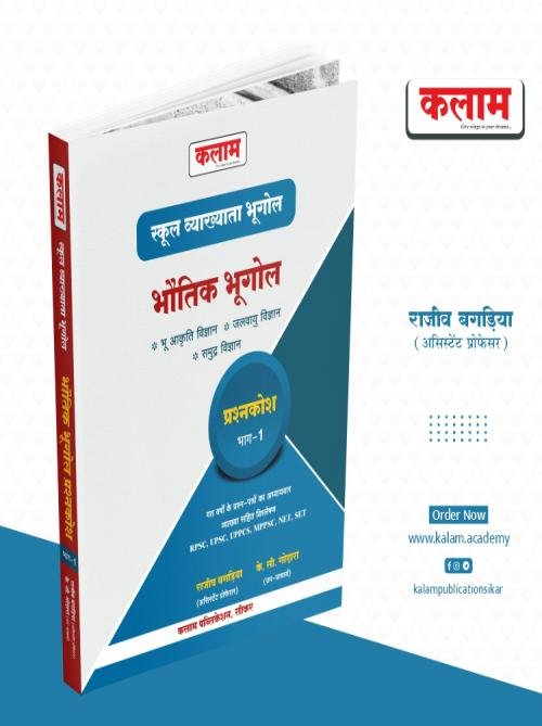 Kalam 1st Grade Bhautik Bhugol Question Bank Part 1