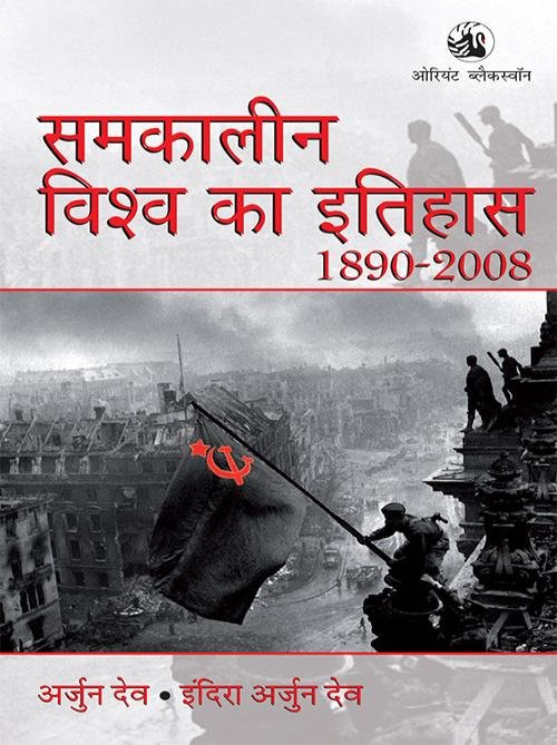 Samkaleen Vishwa Ka Itihas 1890-2008 (Hindi) by Arjun Dev